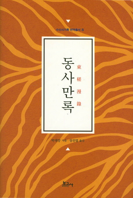 동사만록(수신사기록 번역총서 8)(양장본 Hardcover)