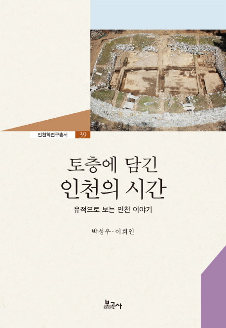 토층에 담긴 인천의 시간(인천학연구총서 39)(양장본 HardCover)
