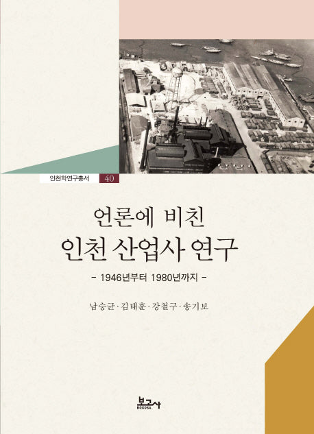 언론에 비친 인천 산업사 연구(인천학연구총서 40)(양장본 HardCover)