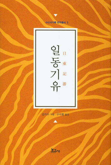 일동기유(수신사기록 번역총서 1)(양장본 HardCover)
