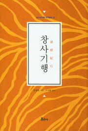 창사기행(수신사기록 번역총서 2)(양장본 Hardcover)
