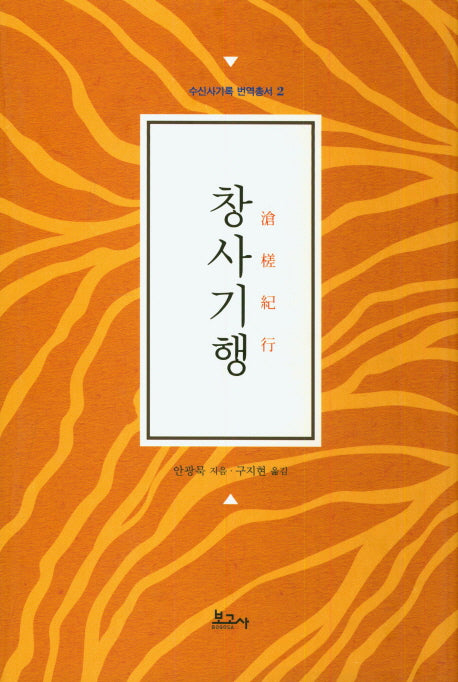 창사기행(수신사기록 번역총서 2)(양장본 Hardcover)