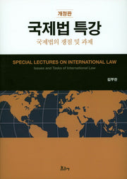 국제법 특강: 국제법의 쟁점 및 과제(개정판)(양장본 HardCover)