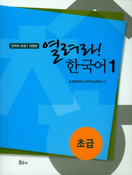 열려라! 한국어 1: 초급(개정판)