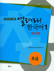 열려라! 한국어 1: 초급(워크북)