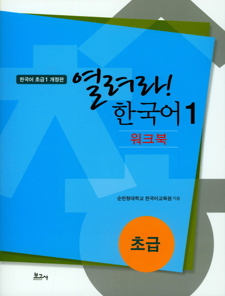 열려라! 한국어 1: 초급(워크북)
