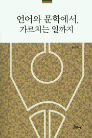 언어와 문학에서 가르치는 일까지