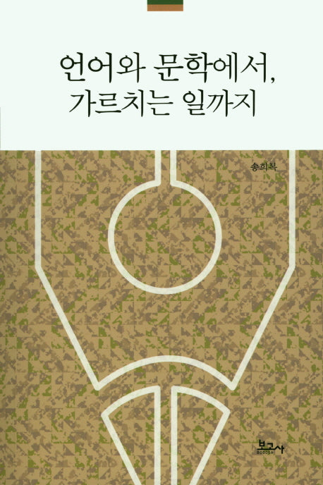 언어와 문학에서 가르치는 일까지
