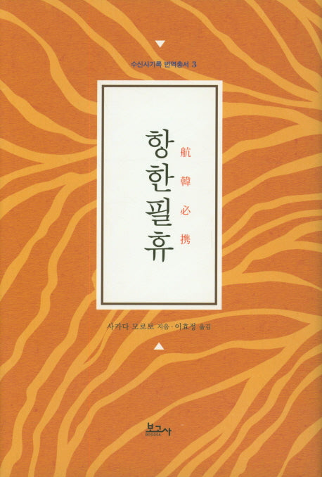 항한필휴(수신사기록 번역총서 3)(양장본 Hardcover)
