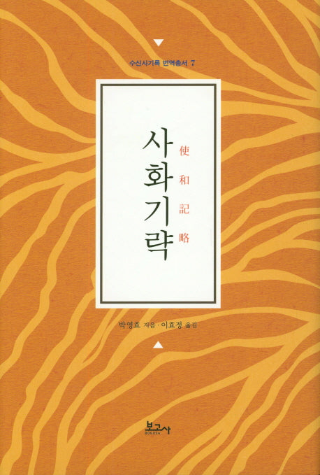 사화기략(수신사기록 번역총서 7)(양장본 Hardcover)