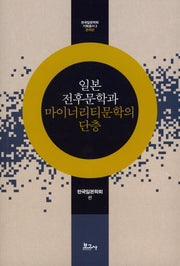 일본 전후문학과 마이너리티문학의 단층(한국일본학회기획총서 2)