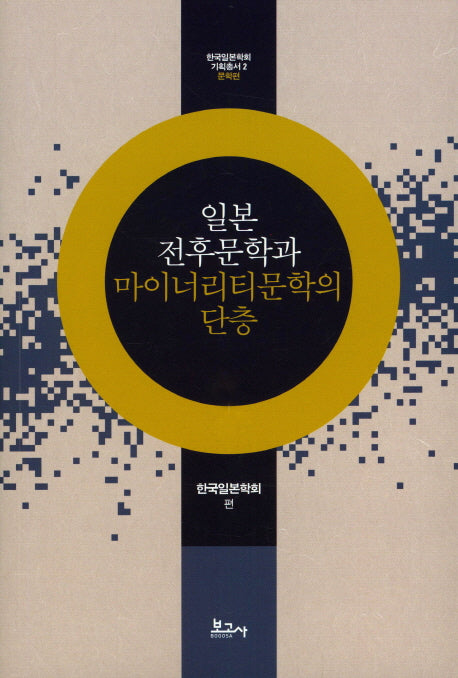 일본 전후문학과 마이너리티문학의 단층(한국일본학회기획총서 2)