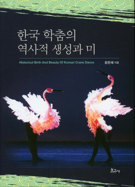 한국 학춤의 역사적 생성과 미(양장본 Hardcover)