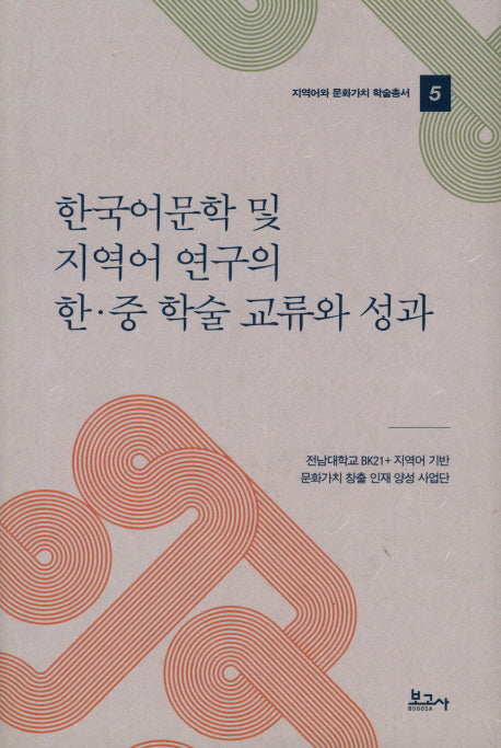 한국어문학 및 지역어 연구의 한.중 학술 교류와 성과(지역어와 문화가치 학술총서 5)