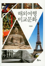 해외여행 비교문화