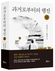 과거로부터의 행진(상)(양장본 HardCover)
