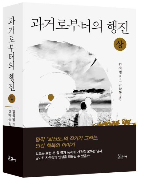 과거로부터의 행진(상)(양장본 HardCover)