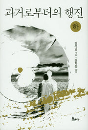 과거로부터의 행진(하)(양장본 HardCover)