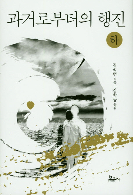 과거로부터의 행진(하)(양장본 HardCover)