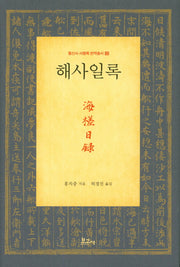 해사일록(통신사 사행록 번역총서 12)(양장본 Hardcover)
