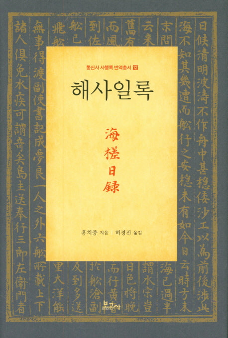 해사일록(통신사 사행록 번역총서 12)(양장본 Hardcover)