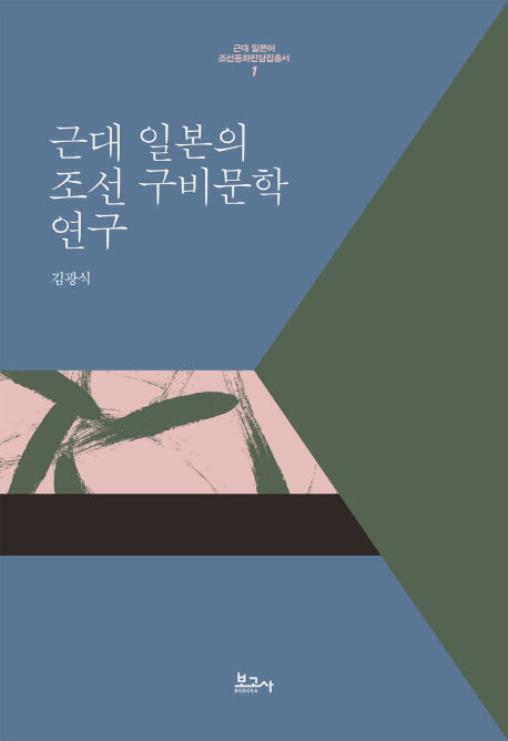 근대 일본의 조선 구비문학 연구(근대 일본어 조선동화민담집총서 1)(양장본 HardCover)