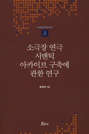 소극장 연극 시맨틱 아카이브 구축에 관한 연구(디지털인문학연구총서 3)