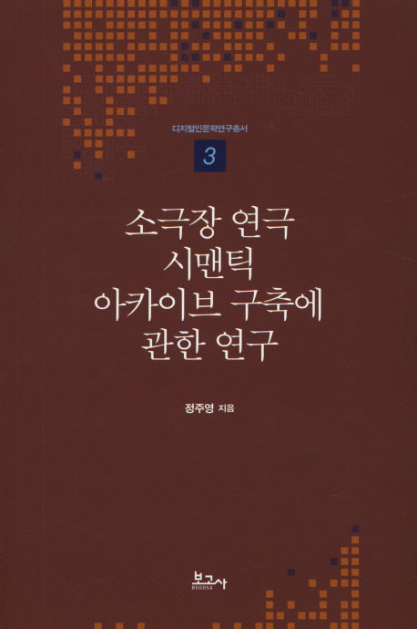 소극장 연극 시맨틱 아카이브 구축에 관한 연구(디지털인문학연구총서 3)