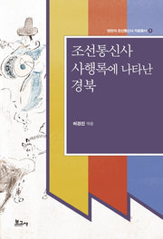 조선통신사 사행록에 나타난 경북(영천과 조선통신사 자료총서 5)