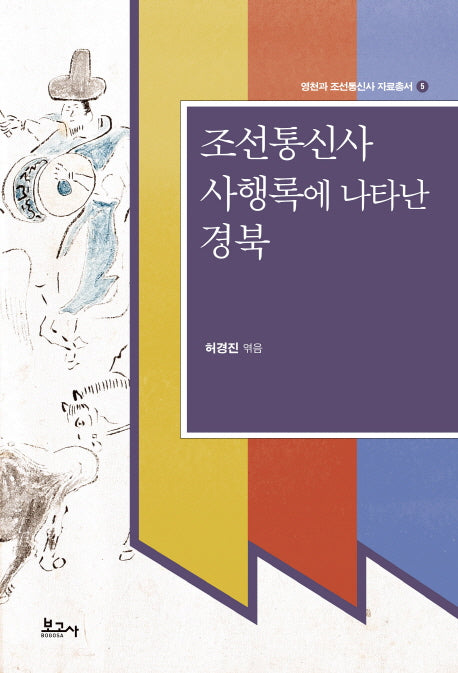 조선통신사 사행록에 나타난 경북(영천과 조선통신사 자료총서 5)