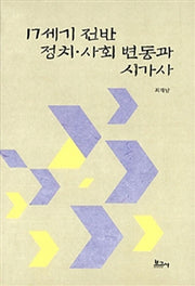 17세기 전반 정치 사회 변동과 시가사(양장본 HardCover)