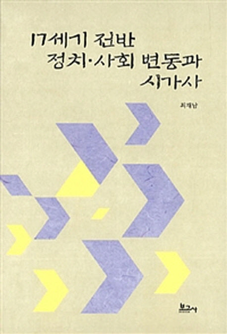 17세기 전반 정치 사회 변동과 시가사(양장본 HardCover)