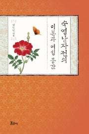 숙영낭자전의 이본과 여성 공간(양장본 HardCover)