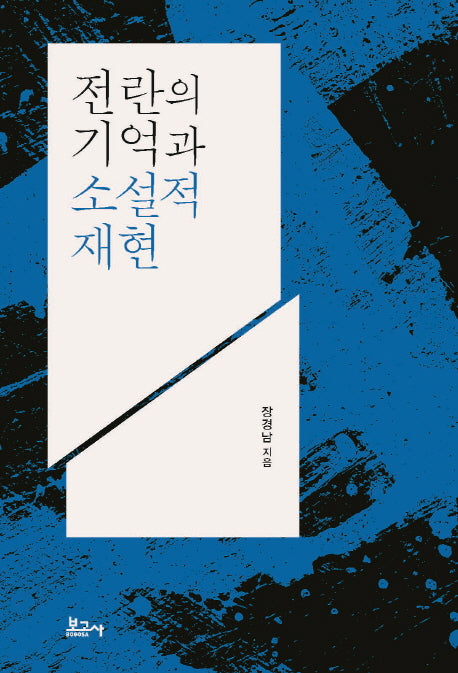 전란의 기억과 소설적 재현(양장본 HardCover)