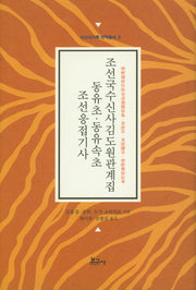조선응접기사 동유초 동유속초 조선국수신사김도원관계집(수신사기록 번역총서 5)(양장본 Hardcover)