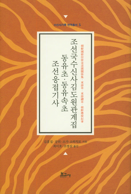 조선응접기사 동유초 동유속초 조선국수신사김도원관계집(수신사기록 번역총서 5)(양장본 Hardcover)