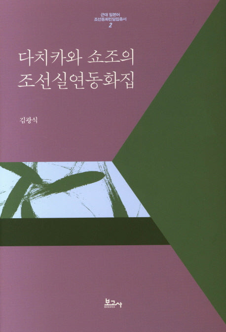 조선실연 동화집(일본어)(다치카와 쇼조의)(근대 일본어 조선동화민담집총서 2)(양장본 HardCover)