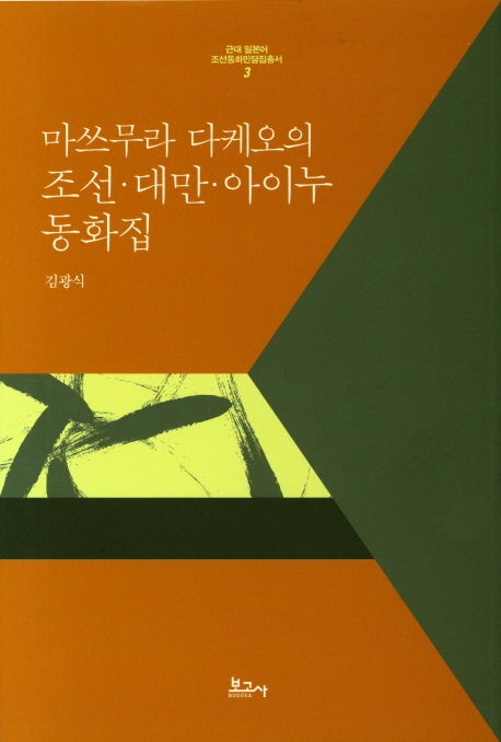 조선 대만. 아이누 동화집(일본어)(마쓰무라 다케오의)(근대 일본어 조선동화민담집총서 3)