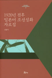 1920년 전후 일본어 조선설화 자료집(근대 일본어 조선동화민담집총서 4)(양장본 HardCover)