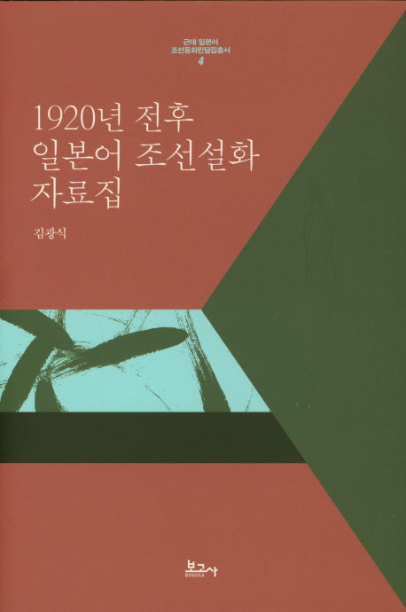 1920년 전후 일본어 조선설화 자료집(근대 일본어 조선동화민담집총서 4)(양장본 HardCover)