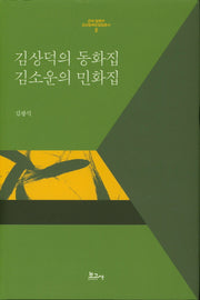 김상덕의 동화집 김소운의 민화집(근대 일본어 조선동화민담집총서 5)(양장본 HardCover)