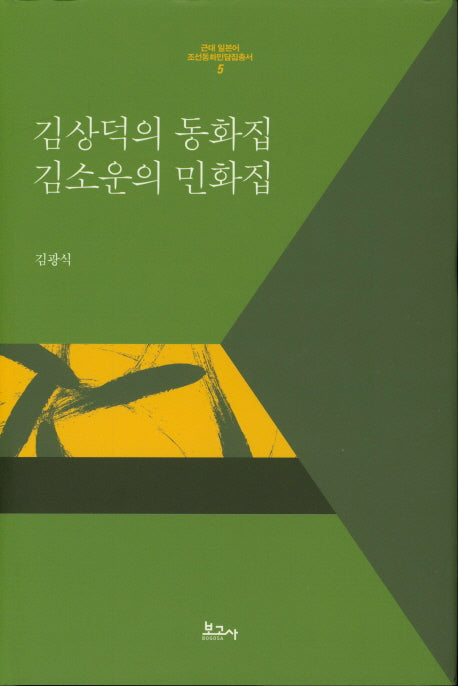 김상덕의 동화집 김소운의 민화집(근대 일본어 조선동화민담집총서 5)(양장본 HardCover)