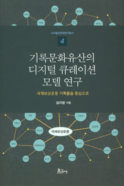 기록문화유산의 디지털 큐레이션 모델 연구(디지털인문학연구총서 4)