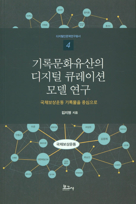 기록문화유산의 디지털 큐레이션 모델 연구(디지털인문학연구총서 4)