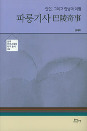 파릉기사(한국 한문소설집 번역 총서 4)(양장본 HardCover)