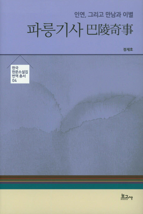 파릉기사(한국 한문소설집 번역 총서 4)(양장본 HardCover)