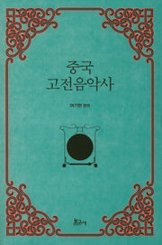 중국 고전음악사