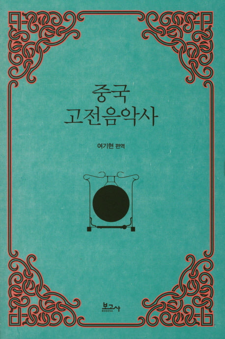 중국 고전음악사