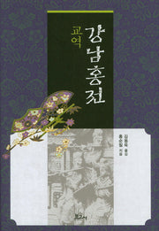 교역 강남홍전(양장본 HardCover)