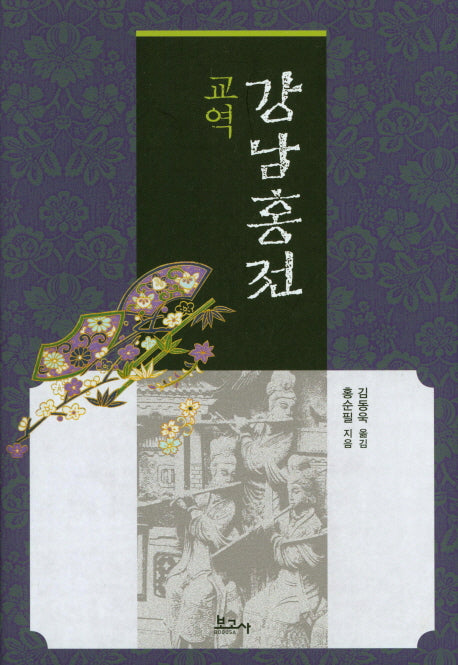 교역 강남홍전(양장본 HardCover)
